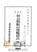 朝邑县幅员地粮总说 全 1969 PDF电子版封面 霍勤勋等