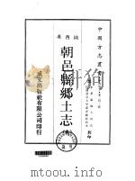 朝邑县乡土志  全（1969 PDF版）