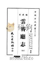 云霄厅志  全（1967 PDF版）