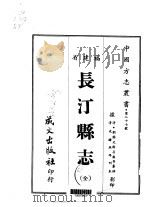 长汀县志 全 1967 PDF电子版封面 刘国光,谢昌霖等
