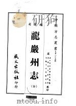 龙岩州志  全（1967 PDF版）