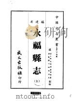 永福县志 全 1967 PDF电子版封面 俞荔等