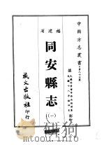 同安县志 1、2 1967 PDF电子版封面 吴锡璜
