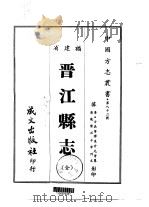 晋江县志  全（1967 PDF版）