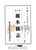 丽水县志  一、二（1975 PDF版）