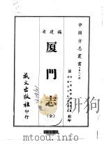 厦门志  全（1967 PDF版）