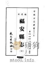 福安县志  全（1967 PDF版）