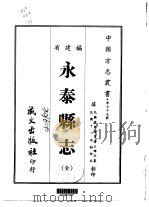 永泰县志  全（1967 PDF版）