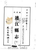 连江县志 全 1967 PDF电子版封面 邱景雍