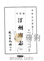 汀州府志  全（1967 PDF版）