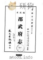 邵武府志 全 1967 PDF电子版封面 张景祁等