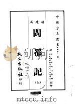 闽都记  全（1967 PDF版）