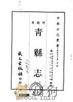青县志  1-2（1968 PDF版）