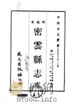 密云县志 全 1968 PDF电子版封面 宗庆煦等