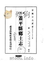 盖平县乡土志  全（1973 PDF版）