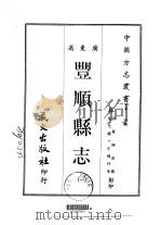 丰顺县志  1（ PDF版）