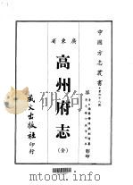高州府志  全（1967 PDF版）