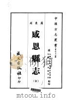 感恩县志 全 1968 PDF电子版封面 卢宗棠等