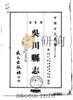 吴川县志 全 1967 PDF电子版封面 陈兰彬