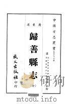 归善县志 全 1967 PDF电子版封面 陆飞