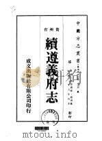 续遵义府志  二、三（ PDF版）