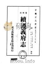 续遵义府志  七、八、九、十（ PDF版）