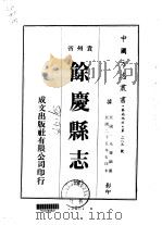 馀庆县志 全 1974 PDF电子版封面 毛肇