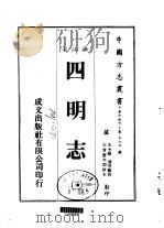 四明志  三、四、五（ PDF版）