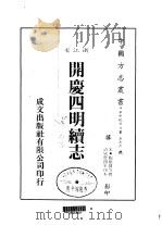开庆四明续志 全 PDF电子版封面 梅应发等撰