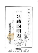 延佑四明志  全（ PDF版）