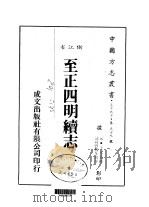 至正四明续志  全（ PDF版）