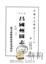 昌国州图志  全（ PDF版）