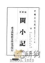 闽小记  全（1975 PDF版）