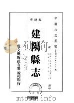 建阳县志  4（ PDF版）