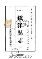 镇洋县志  一、二（1975 PDF版）