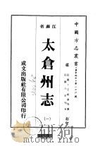 太仓州志  一、二、三、四、五、六（1975 PDF版）