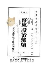 启东设治汇续 全 1975 PDF电子版封面 陈弘