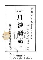 川沙厅志  1（ PDF版）