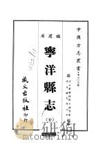 宁洋县志  全（1967 PDF版）