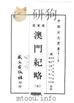澳门纪略 全 1968 PDF电子版封面