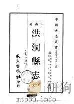 洪洞县志 1-3 1968 PDF电子版封面 韩垧等