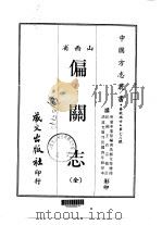 偏关志  全（1968 PDF版）