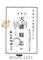 天镇县志  全（1968 PDF版）