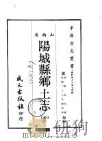 阳城县乡土志  全（1968 PDF版）