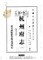 杭州府志 1-9 PDF电子版封面 李楁