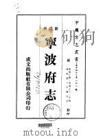 宁波府志  8（ PDF版）