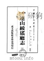 连山猺厅志 全 1974 PDF电子版封面 姚柬之