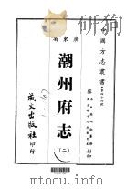 潮州府志  2（ PDF版）