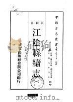 江阴县续志  一、二（ PDF版）