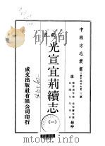 光宣宜荆续志  一、二（1970 PDF版）